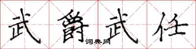 侯登峰武爵武任楷書怎么寫