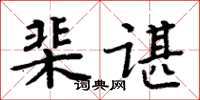 周炳元棐諶楷書怎么寫