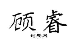 袁強顧睿楷書個性簽名怎么寫