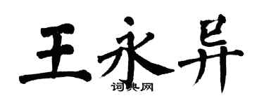 翁闓運王永異楷書個性簽名怎么寫