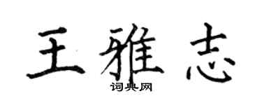 何伯昌王雅志楷書個性簽名怎么寫