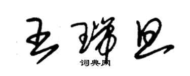 朱錫榮王瑞旦草書個性簽名怎么寫