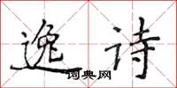 侯登峰逸詩楷書怎么寫