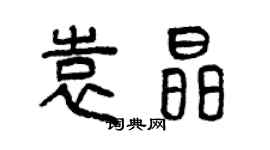 曾慶福袁晶篆書個性簽名怎么寫