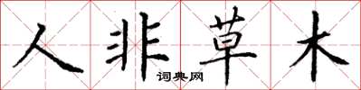 丁謙人非草木楷書怎么寫