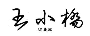 朱錫榮王小橋草書個性簽名怎么寫