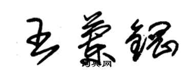 朱錫榮王蘭鋼草書個性簽名怎么寫