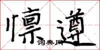 周炳元懍遵楷書怎么寫