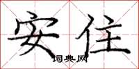 龐中華安住楷書怎么寫
