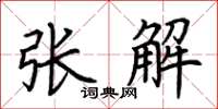 荊霄鵬張解楷書怎么寫
