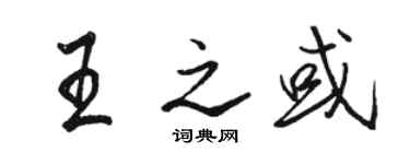 駱恆光王之或行書個性簽名怎么寫