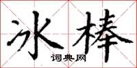 丁謙冰棒楷書怎么寫