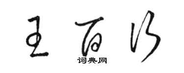 駱恆光王百行草書個性簽名怎么寫