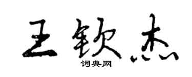 曾慶福王欽傑行書個性簽名怎么寫