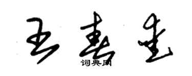 朱錫榮王春愛草書個性簽名怎么寫