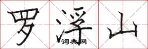 駱恆光羅浮山楷書怎么寫