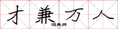 袁強才兼萬人楷書怎么寫