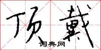 頂尖的意思_頂尖的解釋_國語詞典