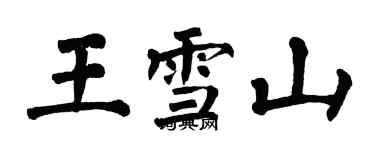 翁闓運王雪山楷書個性簽名怎么寫