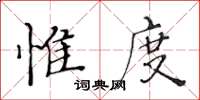 黃華生惟度楷書怎么寫