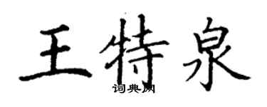 丁謙王特泉楷書個性簽名怎么寫