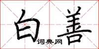 荊霄鵬白善楷書怎么寫