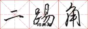 駱恆光二踢角行書怎么寫