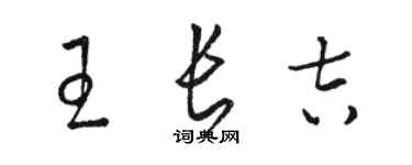 駱恆光王長吉草書個性簽名怎么寫