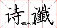 荊霄鵬詩讖楷書怎么寫