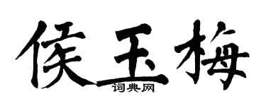 翁闓運侯玉梅楷書個性簽名怎么寫