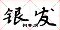 周炳元銀髮楷書怎么寫