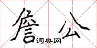 侯登峰詹公楷書怎么寫