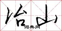 冶遊的意思_冶遊的解釋_國語詞典