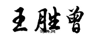 胡問遂王勝曾行書個性簽名怎么寫