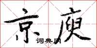 周炳元京庾楷書怎么寫