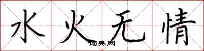 荊霄鵬水火無情楷書怎么寫