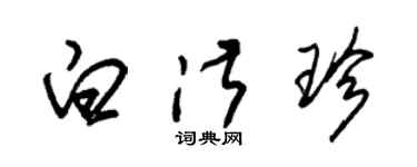 朱錫榮白淑珍草書個性簽名怎么寫