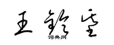 梁錦英王鈴基草書個性簽名怎么寫
