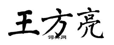 翁闓運王方亮楷書個性簽名怎么寫