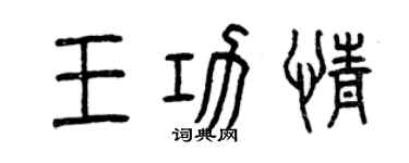 曾慶福王功情篆書個性簽名怎么寫