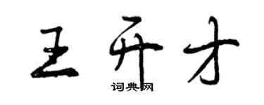 曾慶福王開才行書個性簽名怎么寫