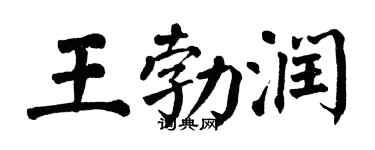 翁闓運王勃潤楷書個性簽名怎么寫