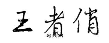 曾慶福王者俏行書個性簽名怎么寫