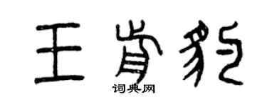 曾慶福王前豹篆書個性簽名怎么寫