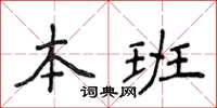 侯登峰本班楷書怎么寫