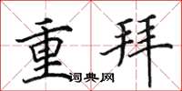 田英章重拜楷書怎么寫