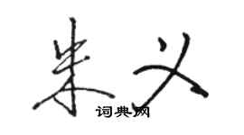 駱恆光朱義行書個性簽名怎么寫