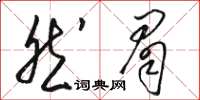 駱恆光然眉草書怎么寫