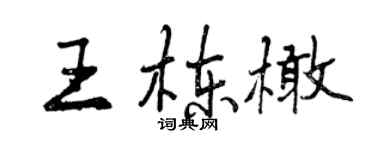 曾慶福王棟橄行書個性簽名怎么寫