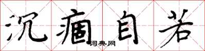 周炳元沉痼自若楷書怎么寫